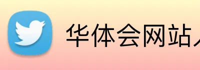 华体会网站入口 Logo